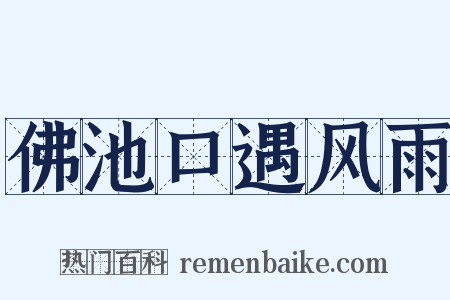 佛池口遇风雨是什么意思的图片